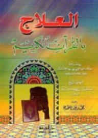 Treatment With The Holy Quran