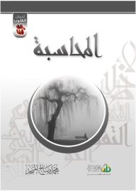 المحاسبة