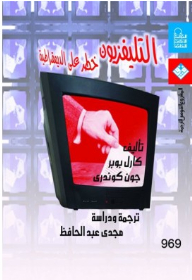 التليفزيون خطر على الديموقراطية