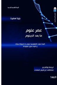 عصر علوم ما بعد الجينوم
