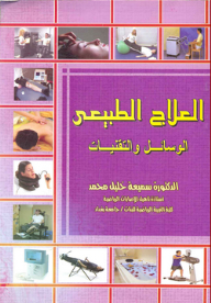 العلاج الطبيعي ؛ الوسائل والتقنيات