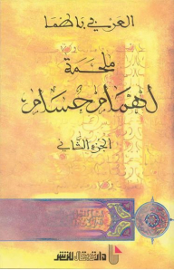 The Epic Of Humam Hosam (part Two)