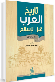 تاريخ العرب قبل الإسلام ج2