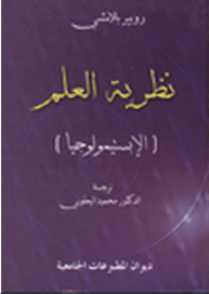 نظرية العلم - الإبستيمولوجيا