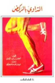 التداوي بالركض