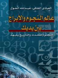 عالم النجوم والأبراج بين يديك - النجوم تتحدث والتاريخ يشهد