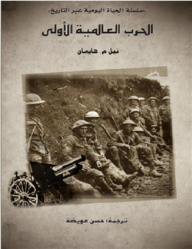 الحرب العالمية الأولى .. سلسلة الحياة اليومية عبر التاريخ