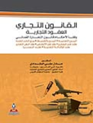 القانون التجاري-العقود التجارية-وفقا لأحكام قانون التجارة العماني