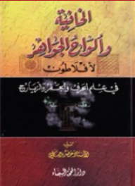 الخافية وألواح الجواهر في علم الحرف والجفر والزيارج