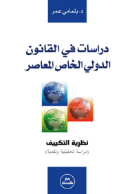 Studies In Contemporary Private International Law