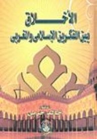 Ethics Between Islamic And Western Thought
