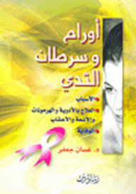 Breast Tumors And Cancer (causes - Treatment With Drugs - Hormones - Radiation And Herbs - Prevention)