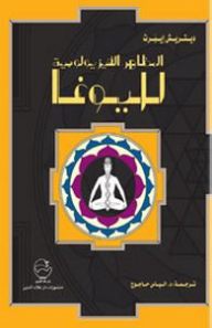 المظاهر الفيزيولوجية لليوغا