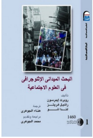 البحث الميدانى الإثنوجرافى في العلوم الاجتماعية