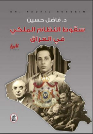 سقوط النظام الملكي في العراق