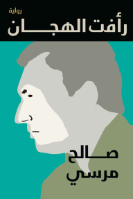 Raafat El Hagan