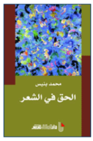 الحق في الشعر