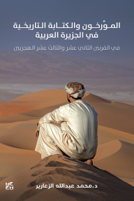 المؤرخون والكتابة التاريخية في الجزيرة العربية: في القرنين الثاني عشر والثالث عشر الهجريين