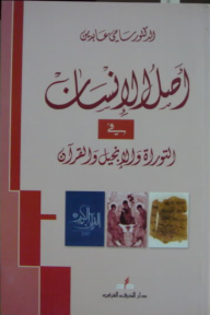 The Origin Of Man In The Torah - The Bible - And The Qur’an
