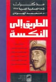 The Road To The Setback - Memoirs Of Egyptian Military Leaders 1967