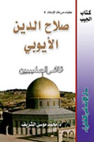 Salah Al-din Al-ayyubi - The Conqueror Of The Crusaders