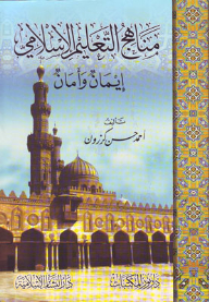 مناهج التعليم الإسلامي: إيمان وأمان