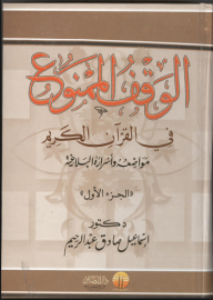 رسالة الشثري المتشابه اللفظي في القرأن الكريم وأسراره البلاغية