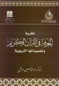 The Theory Of Knowledge In The Holy Qur’an And Its Educational Implications
