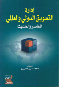 إدارة التسويق الدولي والعالمي ؛ المعاصر والحديث