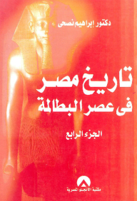 تاريخ مصر في عصر البطالة ج4