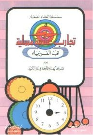 Young Scientists Series: Entertaining Science Experiments In Physics