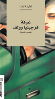 Virginia Woolf's Room - Short Stories