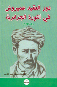 دور العقيد عميروش في الثورة الجزائرية