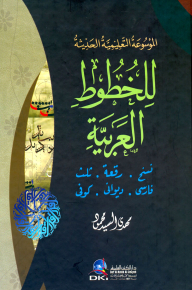 الموسوعة التعليمية الحديثة للخطوط العربية (نسخ، رقعة، ثلث، فارسي، ديواني، كوفي)
