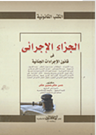 الجزاء الإجرائي في قانون الإجراءات الجنائية