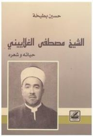 الشيخ مصطفى الغلاييني: حياته وشعره