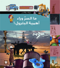 ما السر وراء أهمية البترول ؟