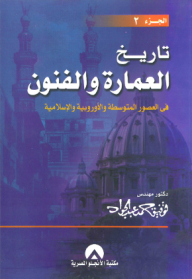 History Of Architecture And Arts -2- In The Middle Ages - European And Islamic