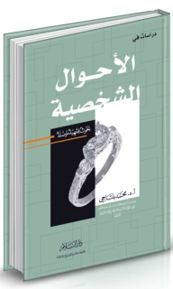 دراسات في الأحوال الشخصية - بحوث فقهية مؤصلة
