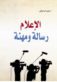 الإعلام رسالة ومهنة