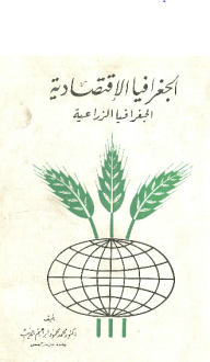 الجغرافيا الاقتصادية ؛ الجغرافية الزراعية