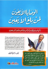 The Forty Commandments For A Person Who Has Reached Forty; Defend Yourself Against Diseases And Troubles After Forty