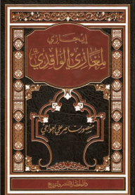 إيجازي لمغازي الواقدي