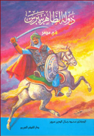 The State Of Al-zahir Baybars In Egypt