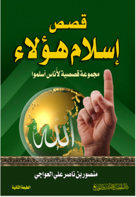 قصص إسلام هؤلاء