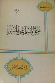 حق المسلم على المسلم
