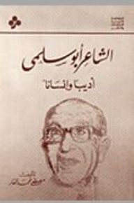 الشاعر أبو سلمى أديباً وإنساناً