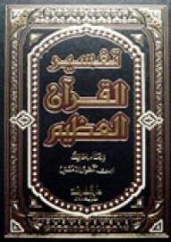 تفسير القرآن العظيم - مجلد واحد