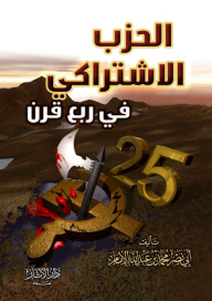 The Yemeni Socialist Party In A Quarter Century