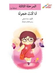 Ascend With Asala: Stage Three (advanced) - I Was Shy